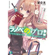 ラノベのプロ！ 年収2500万円のアニメ化ラノベ作家（KADOKAWA） [電子書籍]