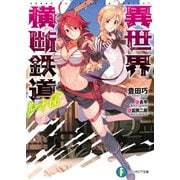 異世界横断鉄道ルート66（KADOKAWA） [電子書籍]