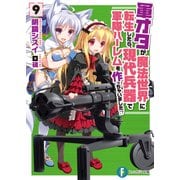 軍オタが魔法世界に転生したら、現代兵器で軍隊ハーレムを作っちゃいました！？ 9（KADOKAWA） [電子書籍]