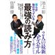 僕らが毎日やっている最強の読み方―新聞･雑誌･ネット･書籍から「知識と教養」を身につける70の極意（東洋経済新報社） [電子書籍]