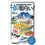 東海道新幹線の車窓は、こんなに面白い！（東洋経済新報社） [電子書籍]