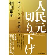人民元切り下げ―次のバブルが迫る（東洋経済新報社） [電子書籍]