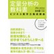 定量分析の教科書―ビジネス数字力養成講座（東洋経済新報社） [電子書籍]