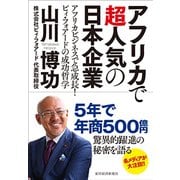 アフリカで超人気の日本企業―アフリカビジネスで急成長！ ビィ･フォアードの成功哲学（東洋経済新報社） [電子書籍]