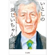 いとしのおじいちゃん映画 12人の萌える老俳優たち（リットーミュージック） [電子書籍]