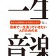 音楽で一生食っていきたい人のための本 あなたの音楽収入を10倍にしよう！（リットーミュージック） [電子書籍]