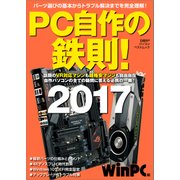 PC自作の鉄則！ 2017（日経BP社） [電子書籍]