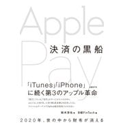 決済の黒船 Apple Pay（日経FinTech選書）（日経BP社） [電子書籍]
