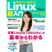 初めてでも使える！Linux超入門―Ubuntu 16.10対応版（日経BP社） [電子書籍]