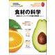 食材の科学―菜食とスーパーフードの魅力再発見（日経ナショナルジオグラフィック社） [電子書籍]