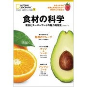 食材の科学―菜食とスーパーフードの魅力再発見（日経ナショナルジオグラフィック社） [電子書籍]