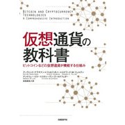 仮想通貨の教科書―ビットコインなどの仮想通貨が機能する仕組み（日経BP社） [電子書籍]