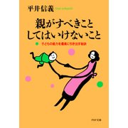 親がすべきこと･してはいけないこと 子どもの能力を最高に引き出す秘訣（PHP研究所） [電子書籍]