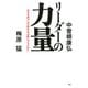 リーダーの力量 日本を再び、存在感のある国にするために（PHP研究所） [電子書籍]