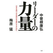 リーダーの力量 日本を再び、存在感のある国にするために（PHP研究所） [電子書籍]