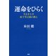 運命をひらく 生き方上手<松下幸之助>の教え（PHP研究所） [電子書籍]