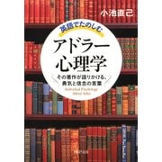 英語でたのしむ「アドラー心理学」 その著作が語りかける、勇気と信念の言葉（PHP研究所） [電子書籍]