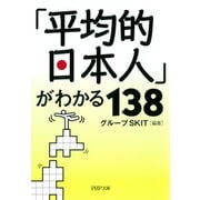 「平均的日本人」がわかる138（PHP研究所） [電子書籍]