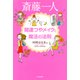 斎藤一人 開運つやメイクと魔法の法則（PHP研究所） [電子書籍]