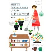 40歳からの「心地よい」が見つかる 大人のシンプル片付け（PHP研究所） [電子書籍]