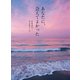 あなたに、会えてよかった（PHP研究所） [電子書籍]