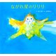 ながれ星のリリリ（PHP研究所） [電子書籍]