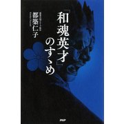 「和魂英才」のすゝめ（PHP研究所） [電子書籍]