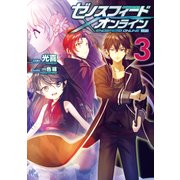 ゼノスフィード･オンライン 3（マイクロマガジン社） [電子書籍]