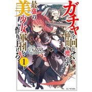 ガチャを回して仲間を増やす 最強の美少女軍団を作り上げろ 1（マイクロマガジン社） [電子書籍]