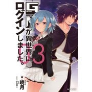 GMが異世界にログインしました。3（マイクロマガジン社） [電子書籍]