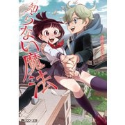 知らない魔法（マイクロマガジン社） [電子書籍]