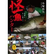 ヤマケイ文庫 怪魚ハンター（山と溪谷社） [電子書籍]