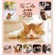 なごみ猫 BEST SELECTION（山と溪谷社） [電子書籍]