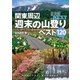 アルペンガイドNEXT 関東周辺週末の山登りベスト120（山と溪谷社） [電子書籍]