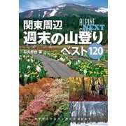 アルペンガイドNEXT 関東周辺週末の山登りベスト120（山と溪谷社） [電子書籍]