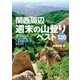 アルペンガイドNEXT 関西周辺週末の山登りベスト120（山と溪谷社） [電子書籍]