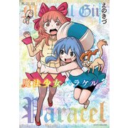 魔法少女パラケル（2巻）（マイクロマガジン社） [電子書籍]