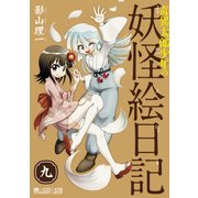 奇異太郎少年の妖怪絵日記（9巻）（マイクロマガジン社） [電子書籍]