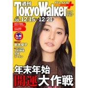 週刊 東京ウォーカー+ No.38 （2016年12月14日発行）（KADOKAWA） [電子書籍]