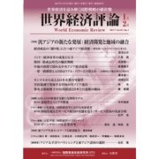 世界経済評論 2017年1/2号（文眞堂） [電子書籍]