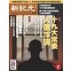 新紀元 中国語時事週刊 510号（大紀元） [電子書籍]
