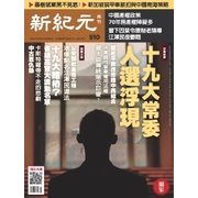 新紀元 中国語時事週刊 510号（大紀元） [電子書籍]