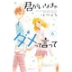 君がいなきゃダメって言って 分冊版(6)（講談社） [電子書籍]
