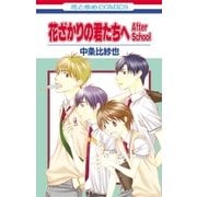 花ざかりの君たちへ After School(1)（白泉社） [電子書籍]