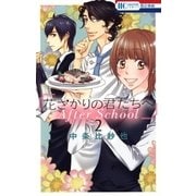 花ざかりの君たちへ After School(2)（白泉社） [電子書籍]