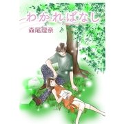 わかればなし（A-WAGON） [電子書籍]