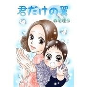 君だけの翼（A-WAGON） [電子書籍]