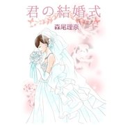 君の結婚式（A-WAGON） [電子書籍]