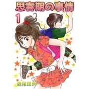 思春期の事情1（A-WAGON） [電子書籍]