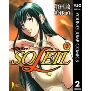 SOLEIL～ソレイユ～ 2（集英社） [電子書籍]